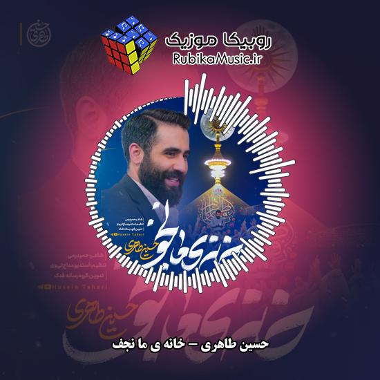 دانلود نماهنگ خانه ی ما نجف حسین طاهری